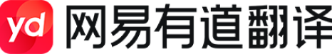 有道翻译全平台矩阵